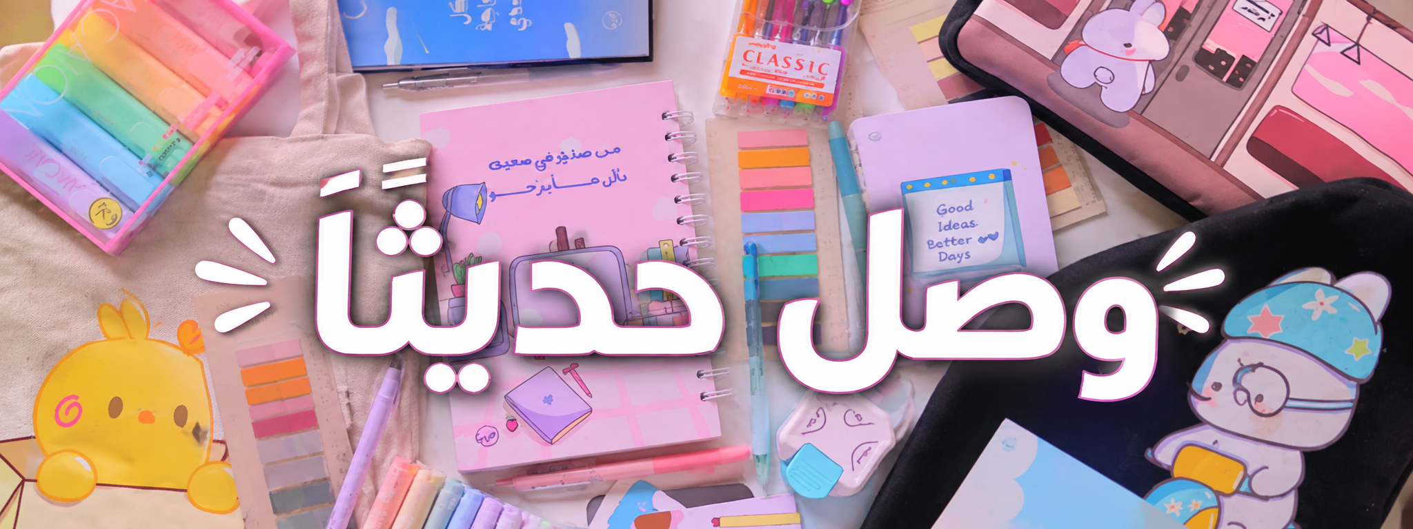 أدوات مدرسية وجامعية من ويڤا